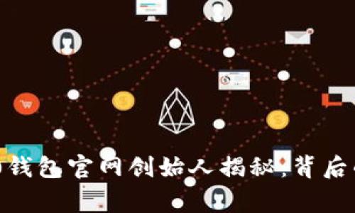 Tokenim 2.0钱包官网创始人揭秘：背后的故事与愿景