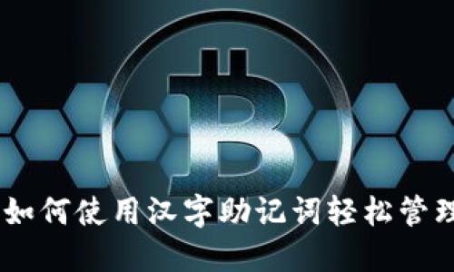 Tokenim 2.0：如何使用汉字助记词轻松管理你的数字资产