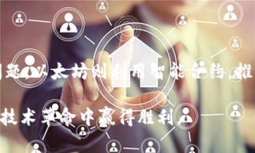 jiaoti区块链创新价值的五大特征：解锁未来商业潜力/jiaoti  
区块链, 创新价值, 去中心化, 数据安全, 智能合约/guanjianci  

一、引言：区块链的崛起  
在数字化时代的浪潮下，区块链技术作为一种颠覆性的创新工具，正在悄然改变我们生活和工作的方方面面。对于企业、开发者，甚至是普通消费者来说，理解区块链的创新价值及其特征至关重要。本文将为你详细解析区块链的五大创新价值特征，帮助你更好地把握这个技术所蕴含的巨大潜力。  

二、去中心化：重塑信任体系  
去中心化是区块链最显著的特征之一。传统的商业模式通常依赖于中心化的机构作为信任和交易的中介，如银行和政府。而区块链通过去中心化的方式，将权力分散到每一个参与者，使得交易过程中的信任直接建立在技术之上，而不是依赖于某一个机构。  
这一特征能够显著降低交易成本，减少欺诈行为的发生。例如，在跨境支付领域，区块链技术能够在几分钟内完成对多个国家货币的兑换，相较于传统银行需要数天的工作流程，效率提升了数个数量级。  

三、数据不可篡改：保障数据安全  
区块链的每一笔交易都经过全网节点的验证和记录，一旦写入区块链，数据就无法被篡改。这为各种行业提供了一种安全的数据存储方案，使得企业在处理敏感数据时更加放心。  
在金融行业，数据的不可篡改性使得审计过程变得高效透明，极大提升了监管的效率。这种特征不仅保护了企业的利益，也增强了用户对品牌的信任，让消费者在交易中更加安心。  

四、智能合约：自动化和效率提升  
智能合约是一种自执行的合约，合约条款直接以代码的形式写入区块链。通过智能合约，预先定义的条款可以自动执行，减少人工干预和产生指定结果的时间。这种自动化的特征显著提升了效率和安全性。  
以房地产交易为例，使用智能合约可以在买卖双方同意条款后，自动进行资金转移和产权变更，减少了中介的费用和时间。这种实现方法不仅提升了交易的速度，更重要的是降低了人为错误的可能性。  

五、数据透明性：增强企业责任感  
透明性是区块链另一个重要特征。利用区块链，交易记录可以被所有参与者查看，有效提升了数据的透明度。这种透明性使得企业在运营过程中更具责任感，用户能够更加清晰地了解自己的权益和企业的运作。  
尤其在供应链管理方面，透明性能够让消费者追踪产品的来源和流通过程。一方面，这提升了消费选择的科学性，另一方面，也迫使企业更加重视自身的社会责任，有助于改善行业整体形象。  

六、激励机制：促进参与与创新  
区块链还引入了独特的激励机制，鼓励更多用户和开发者参与到生态系统中来。在许多区块链项目中，贡献者通过参与网络的维护和发展而获得奖励，这种机制不仅保障了网络的运行，也促进了创新。  
例如，在去中心化金融（DeFi）领域，用户通过提供流动性可以获得额外收益。这种激励机制鼓励用户参与，使得整个生态系统更加活跃和富有竞争力。  

七、结论：把握区块链的未来趋势  
区块链技术的创新价值不仅表现在其去中心化、不可篡改、智能合约、数据透明和激励机制等特征上，更在于其未来发展所带来的无限可能。随着技术的不断成熟，我们有理由期待区块链会在更多领域发挥更大的作用，给我们的生活和商业模式带来更多颠覆性的变化。  
站在这个风口上，企业和个人不能忽视对区块链技术的理解与应用，抓住这个机遇，才能在未来的商业竞争中立于不败之地。  

附录：区块链技术的应用案例  
为了更好地理解区块链的应用，我们来看看几个成功的案例。比特币是最早的区块链应用，通过去中心化的方式解决了数字货币的信任问题。以太坊则利用智能合约，推动了去中心化应用（DApp）的发展。还有一些跨国企业，如沃尔玛和IBM，也已开始将区块链应用于供应链管理，提升运营效率和透明度。  

综上所述，区块链技术以其独特的特征和强大的潜力，正在为未来的商业环境带来深远的影响。只有提前布局，紧跟时代步伐，才能在这场技术革命中赢得胜利。