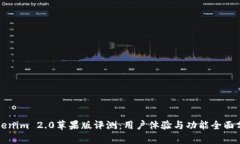 Tokenim 2.0苹果版评测：用户体验与功能全面分析