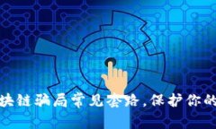 揭秘假区块链骗局常见套路，保护你的投资安全