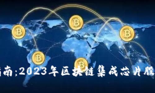 投资指南：2023年区块链集成芯片股票推荐