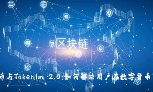 深入了解Pig币与Tokenim 2.0：如何解决用户在数字货币交易中的痛点