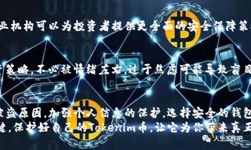 保护你的Tokenim币：防止被盗的实用指南
Tokenim币, 资产安全, 防盗措施, 加密货币风险/guanjianci

一、Tokenim币：数字资产的新宠
Tokenim币作为一种新兴的加密货币，近年来吸引了大量投资者的关注。它不仅具有投资潜力，还融入了区块链技术的多种应用，使得其在数字资产市场中占有一席之地。
然而，随之而来的是资产安全问题，许多用户在享受Tokenim币带来的便利时，往往忽视了安全防护，导致资产被盗，损失惨重。那么，如何保护我们的Tokenim币不被盗呢？

二、了解Tokenim币被盗的常见原因
要有效防止Tokenim币被盗，首先需要了解导致资产被盗的常见原因。以下是几个关键因素：
ul
  listrong钓鱼攻击：/strong黑客通过伪装成合法网站或应用，诱骗用户输入个人信息和私钥。/li
  listrong不安全的钱包：/strong不法分子常常利用不安全的钱包进行盗窃，尤其是未加密的热钱包。/li
  listrong社交工程攻击：/strong通过假装成亲友或其他可信任的身份，骗取用户的信任和信息。/li
/ul

三、加强个人信息保护
为了降低被盗的风险，用户需加强个人信息的保护。以下是一些有效的策略：

h41. 使用强密码/h4
好的密码是保护账户安全的基础。选择由字母、数字和特殊字符组成的复杂密码，并定期更换。此外，务必避免在多个账户上使用相同的密码。

h42. 启用双重认证/h4
双重认证是一种增强安全性的措施，用户在登录时需要输入密码以及应用生成的一次性验证码。即使黑客获得了密码，也很难通过双重认证进入账户。

h43. 保持软件更新/h4
定期更新钱包软件和防病毒软件，以修补系统漏洞。黑客往往利用这些漏洞进行攻击，而及时更新能够有效防范。

四、选择安全的钱包
钱包是存储Tokenim币的地方，因此选择一个安全的钱包至关重要。下面是几种常见的安全钱包类型：

h41. 硬件钱包/h4
硬件钱包是一种专用的物理设备，可以脱离互联网存储加密货币，提供最高级别的安全性。虽然价格较高，但安全性无疑是最可靠的。

h42. 软件钱包/h4
软件钱包分为热钱包和冷钱包。热钱包便于日常交易，但风险相对较高，冷钱包则像硬件钱包一样，可以储存在离线状态，适合长期存储。

五、警惕投资风险
在加密货币投资中，了解和评估风险尤为重要。高额的收益往往伴随着高风险，用户在投资时需保持冷静，不要盲目追逐收益。以下是一些建议：

h41. 做好市场研究/h4
在投资Tokenim币之前，深入了解其市场情况、团队背景和技术特点。只有充分了解，才能减少受骗的风险。

h42. 不要轻信高回报承诺/h4
如果有人向你承诺可以获得高额回报，请提高警惕。绝大多数情况下，过于美好的投资机会都是陷阱。

h43. 控制投资比例/h4
建议将投资金额设定在个人可承受的范围内，分散投资，减少因单一资产大幅缩水而造成的损失。

六、定期审查账户活动
定期检查自己的账户活动以确保没有异常交易出现。保持警觉，一旦发现可疑活动，立即采取措施：
ul
  li更改密码和启用双重认证/li
  li联系钱包服务提供商/li
  li记录下可疑交易的详细信息/li
/ul

七、教育自己和他人
教育自己和身边的人关于加密货币的安全知识非常重要。通过交流和分享经验，提升大家的安全意识，共同构筑更安全的投资环境。

八、寻求专业帮助
在处理Tokenim币等加密资产时，建议寻求专业人士的意见和建议。专业机构可以为投资者提供更全面的安全保障策略和技术支持。

九、管理心理压力
投资过程中的心态管理同样重要。遭遇损失时，保持冷静，及时调整投资策略，不必被情绪左右。过于焦虑可能导致盲目决策，甚至进一步损失。

总结
保护Tokenim币不被盗是每个投资者的责任和义务。通过了解常见的被盗原因，加强个人信息的保护，选择安全的钱包，警惕投资风险，并定期审查账户活动，大家都能有效降低被盗的风险。
在这个充满变数的加密货币世界中，保持警觉和灵活应对是成功的关键。保护好自己的Tokenim币，让它为你带来真正的回报。