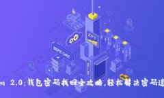 Tokenim 2.0：钱包密码找回全攻略，轻松解决密码遗