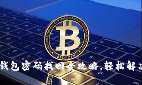 Tokenim 2.0：钱包密码找回全攻略，轻松解决密码遗忘问题