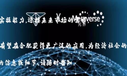 合肥作为中国新兴的科技城市之一，近年来在区块链技术的应用和推广上迈出了重要步伐。合肥的相关政策和新规旨在支持区块链技术的发展，吸引投资，并推动与实体经济的结合。以下是合肥区块链新规可能关注的一些项目思路，供您参考。

### 一、合肥区块链新规概述
合肥市关于区块链的新规通常涵盖政策架构、支持项目、产业合作、技术标准及应用场景等方面。

### 二、合肥区块链新规的主要内容

#### 1. 政策架构与支持
合肥市政府为促进区块链技术的发展，制定了一系列政策框架。这些政策包括财政补贴、税收减免以及创新基金等支持措施。同时，政策还鼓励高校和科研院所与企业的合作，推动技术研发。

#### 2. 区块链应用场景
合肥在区块链的应用场景方面，聚焦于金融、供应链管理、知识产权保护、公共服务等领域。例如，在供应链管理上，利用区块链的透明性和不可篡改性来追踪产品流通环节，提高物流效率和信任度。在知识产权保护方面，区块链可用于登记和保护创作权益，为创新者提供更有力的保障。

#### 3. 企业合作与生态建设
区块链的发展与企业之间的合作密切相关。合肥市政府鼓励本地企业与大企业、科研机构和创业公司形成战略联盟，共同探索区块链技术在行业中的应用。此外，合肥还在逐步构建区块链产业生态，包括孵化器、加速器等，提供支持与资源。

### 三、合肥区块链项目实例

#### 1. 区块链金融项目
在金融领域，合肥利用区块链技术推出了一些创新金融产品，例如基于区块链的资产证券化。这样的项目不仅提升了交易效率，还降低了中介成本，为投资者提供了更为便捷的服务。

#### 2. 社区服务项目
合肥的一些社区也开始尝试利用区块链技术建立社区自治平台，通过智能合约实现资源分配和决策机制。他们希望借此提高社区参与度，同时确保透明度和公正性。

### 四、合肥区块链的未来发展

#### 1. 政策继续
未来，合肥必须继续对区块链的政策支持，吸引更多企业和人才投资于这一领域。政府也应考虑如何降低技术门槛，让更多中小企业能够使用区块链技术。

#### 2. 加强人才培养
此外，合肥还需重视区块链相关技术人才的培养。通过与高校合作，开设区块链课程，进行实习和实践项目，培养学生的实操能力，迎接未来市场的需求。

### 五、总结
summary合肥的区块链新规，旨在推动技术发展与应用，建立良好的产业生态。随着政策的落实和市场的推进，区块链有望在合肥获得更广泛的应用，为经济社会的发展带来积极的推动力。/summary

以上是对合肥区块链新规及相关项目的概述。希望对您了解合肥在区块链领域所做的努力有所帮助！如果需要进一步的信息或细节，请随时告知。