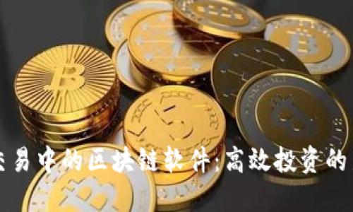 量化交易中的区块链软件：高效投资的新选择