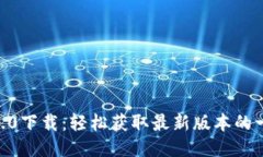 Tokenim1.0下载：轻松获取最新版本的一站式指南