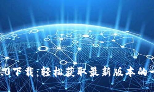 Tokenim1.0下载：轻松获取最新版本的一站式指南