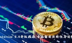 Tokenim 2.0升级指南：全面解析新特性与优势