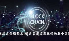区块链技术的制约点：解决当前应用瓶颈的五个