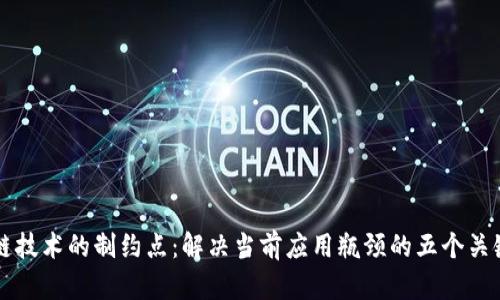 区块链技术的制约点：解决当前应用瓶颈的五个关键因素