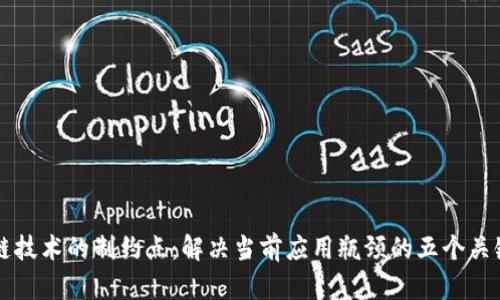 区块链技术的制约点：解决当前应用瓶颈的五个关键因素