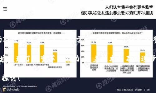 区块链技术在2019年得到了广泛的关注和发展，这一年许多新项目和创新技术不断涌现。以下是2019年一些重要的区块链技术和趋势：

### 1. **去中心化金融（DeFi）的崛起**
   DeFi是2019年区块链行业中最热门的话题之一。通过以太坊等平台，开发者创建了大量去中心化的金融应用，允许用户借贷、交易和获得利息，一些知名的DeFi项目包括Compound、Uniswap和Aave等。这些项目的兴起证明了区块链在传统金融体系之外的潜力。

### 2. **稳定币的普及**
   稳定币是在2019年获得广泛应用的另一项区块链创新。这类数字货币通常与法定货币挂钩，如USDT（泰达币）和USDC（美元美元币），旨在减少价格波动，为用户提供稳健的交易工具。稳定币的增长促进了区块链生态系统内的实用性和流动性。

### 3. **企业区块链解决方案**
   2019年，越来越多的公司开始探索如何将区块链技术应用于其业务流程。例如，IBM的Hyperledger Fabric和微软的Azure区块链服务等，让企业能够开发定制的区块链应用，改善供应链管理、身份验证等领域的效率。

### 4. **区块链与物联网（IoT）的结合**
   随着物联网设备的普及，区块链技术被用来提高设备间的安全性和透明度。其中，通过区块链记录设备的数据，可以确保其不可篡改，增强信任度。这一领域的探索在2019年逐渐加速，为未来的智能城市和自动化提供了新的可能性。

### 5. **监管环境的变化**
   2019年，各国对区块链以及加密货币的监管政策逐渐明朗。比如，加拿大、德国等国家推出了相对清晰的法律框架，促进了市场的合法化和投资的增加。这种监管的明晰帮助消除了部分投资者的顾虑，吸引了更多的资金进入区块链行业。

### 6. **区块链技术的可持续性**
   考虑到对环境的影响，2019年区块链行业也开始关注其可持续性问题。越来越多的项目探讨如何减少区块链网络的能源消耗，特别是关于比特币等基于工作量证明（PoW）机制的项目。这引发了对新共识机制（如权益证明PoS）以及更为环保的区块链解决方案的进一步研究。

### 7. **区块链技术的教育与普及**
   随着区块链技术的迅猛发展，越来越多的教育机构和在线平台开始提供区块链相关的课程和认证。这增加了市场对区块链专业人才的需求，也推进了行业的整体发展。

区块链在2019年的发展展示了其巨大的潜力和广泛的应用场景，不仅在金融行业，也在医疗、供应链、能源等多个领域展现了其变革的能力。随着技术的不断进步，区块链将继续影响我们的生活和商业运作。

希望以上信息能够帮助你更好地了解2019年区块链的发展动态。如果你对某一特定领域或项目感兴趣，欢迎进一步探讨！