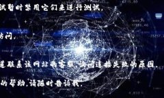 看起来您提供的“tokenim2.0官网连接失败”是一个