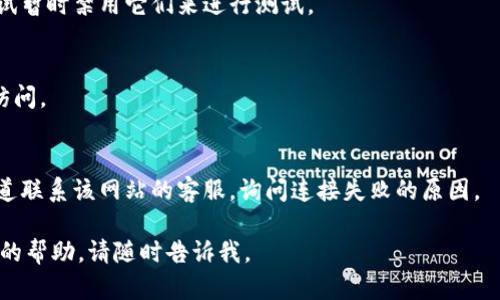 看起来您提供的“tokenim2.0官网连接失败”是一个关于特定网站的技术问题。如果您希望我帮您处理这个问题，可能需要提供更多信息，例如错误信息、您尝试访问的具体内容等。

如果您的问题是希望获取关于如何解决网站连接失败的一些建议，我可以给您一些常见的排查步骤。

### 常见的故障排查步骤：

1. **检查网络连接**：
   - 确保您的设备连接到互联网，可以尝试访问其他网站来确认网络是否正常。

2. **清除缓存和Cookies**：
   - 清除浏览器的缓存和Cookies数据，有时过期的信息可能导致连接问题。

3. **尝试其他浏览器或设备**：
   - 在不同的浏览器（如Chrome、Firefox、Edge）上尝试访问该网站，或者使用不同的设备（手机、平板等）。

4. **检查防火墙和安全软件**：
   - 有时防火墙或安全软件可能会阻止特定网站的访问，可以尝试暂时禁用它们来进行测试。

5. **使用VPN**：
   - 如果该网站在您的地区被封锁或限制，可以尝试使用VPN来访问。

6. **联系网站客服**：
   - 如果所有方法都不奏效，您可以尝试通过社交媒体或其他渠道联系该网站的客服，询问连接失败的原因。

希望以上信息能够帮助到您！如果您有其他问题或者需要更多具体的帮助，请随时告诉我。