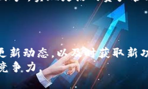   货币如何顺利转移到TokenIM 2.0: 完整指南  /   
 guanjianci  TokenIM 2.0, 数字货币转账, 加密货币钱包, 区块链技术  /guanjianci 

引言：数字货币的重要性
随着区块链技术的快速发展，数字货币已经不仅仅是投资工具，更逐渐成为了人们日常交易和资产管理的主要方式之一。在这个数字化的时代，寻找一种安全、便捷的方式来管理和转换数字资产显得尤为重要。TokenIM 2.0作为一款功能强大的加密货币钱包，正是为了满足这一需求而设计。

TokenIM 2.0简介
TokenIM 2.0是一种全新的数字资产管理工具，提供多种功能，包括钱包管理、资产转换和跨平台支持。它支持众多主流数字货币的存储和转账，是用户管理和交易数字资产的理想选择。
在这个平台上，用户可以轻松地将货币转移至TokenIM 2.0，无论是进行投资还是进行日常交易，都会变得更加容易与高效。

一、准备工作：确认账户与设置
在将货币转移到TokenIM 2.0之前，首先需要确保你拥有一个TokenIM 2.0账户。如果还未注册，请访问官方网站并完成注册流程。注册后，请务必进行账户验证，以确保账户安全。
此外，确保你的账户已成功绑定手机号码和邮箱地址，这将有助于账户的安全性和找回。

二、选择合适的转账方式
在TokenIM 2.0平台上，用户可以通过多种方式将货币转入账户，这里介绍几种常见方式：
ul
    listrong法币充值：/strong如果平台支持法币充值，可以使用银行卡或第三方支付平台进行直接转账。/li
    listrong加密货币转入：/strong如果你已经持有其他加密货币，直接通过区块链转账到你的TokenIM 2.0地址。/li
/ul

三、具体操作流程
h41. 法币充值流程/h4
首先，在TokenIM 2.0的账户中找到“充值”或“存款”选项。选择法币充值后，系统将提示你选择支付方式，包括银行转账或支付宝等第三方支付。
确认支付信息后，请按照系统提示输入相应的金额，提交后系统会生成一个唯一的转账订单号。根据系统给出的说明完成支付，通常需要稍等片刻，资金将会到账。

h42. 加密货币转账流程/h4
若你选择转账其他的加密货币，首先需要在TokenIM 2.0账户中获取你的钱包地址。找到“充值”或“资产管理”选项后，选择要充值的货币类型并复制其钱包地址。
接下来，在你现有钱包中，选择转账功能，输入你刚才复制的地址和转账金额；确认信息后发送。请注意，确保核对地址的准确性，以避免资金损失。

四、转账费用与到账时间
在进行任何形式的资金转移时，了解相关费用是非常重要的。TokenIM 2.0对于不同的充值方式，可能会有不同的手续费。
通常情况下，法币充值的手续费相对较高，而加密货币转账的手续费则依赖于当下网络的拥堵情况。到账时间方面，法币充值依赖于支付机构的处理时间，通常在几个小时至1个工作日内；而加密货币转账则需要等区块链确认，这个时间会有所变动，通常在几分钟到数小时不等。

五、常见问题解答
h41. 为什么转账没有到账？/h4
这可能是由于网络拥堵、转错地址、交易未被确认或支付机构延迟造成的。请耐心等待或联系TokenIM客服进行查询。

h42. 是否可以找回转账错误？/h4
一旦加密货币转账完成且被确认，通常是不可逆的。建议在转账前务必仔细核对信息。

结论：轻松管理你的数字资产
TokenIM 2.0为用户提供了安全、便捷的数字资产管理方式。通过简单的转账流程，用户能够迅速将货币转移到自己的TokenIM 2.0账户，实现灵活的资产管理和交易。
无论你是新手还是经验丰富的数字货币投资者，TokenIM 2.0都能为你提供良好的使用体验，助你在数字货币的世界中游刃有余。

后续步骤与未来展望
在熟悉了TokenIM 2.0的基本操作后，建议用户进一步探索其多种功能，如交易、投资和资产管理。同时，可以关注TokenIM的社区与更新动态，以及时获取新功能和优惠活动的信息。
未来，随着数字货币市场的不断发展，TokenIM 2.0也将不断迭代，提供更好的服务和体验，帮助用户在这个不断变化的世界中，保持竞争力。