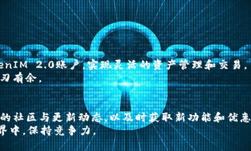    货币如何顺利转移到TokenIM 2.0: 完整指南  /   
 guanjianci  TokenIM 2.0, 数字货币转账, 加密货币钱包, 区块链技术  /guanjianci 

引言：数字货币的重要性
随着区块链技术的快速发展，数字货币已经不仅仅是投资工具，更逐渐成为了人们日常交易和资产管理的主要方式之一。在这个数字化的时代，寻找一种安全、便捷的方式来管理和转换数字资产显得尤为重要。TokenIM 2.0作为一款功能强大的加密货币钱包，正是为了满足这一需求而设计。

TokenIM 2.0简介
TokenIM 2.0是一种全新的数字资产管理工具，提供多种功能，包括钱包管理、资产转换和跨平台支持。它支持众多主流数字货币的存储和转账，是用户管理和交易数字资产的理想选择。
在这个平台上，用户可以轻松地将货币转移至TokenIM 2.0，无论是进行投资还是进行日常交易，都会变得更加容易与高效。

一、准备工作：确认账户与设置
在将货币转移到TokenIM 2.0之前，首先需要确保你拥有一个TokenIM 2.0账户。如果还未注册，请访问官方网站并完成注册流程。注册后，请务必进行账户验证，以确保账户安全。
此外，确保你的账户已成功绑定手机号码和邮箱地址，这将有助于账户的安全性和找回。

二、选择合适的转账方式
在TokenIM 2.0平台上，用户可以通过多种方式将货币转入账户，这里介绍几种常见方式：
ul
    listrong法币充值：/strong如果平台支持法币充值，可以使用银行卡或第三方支付平台进行直接转账。/li
    listrong加密货币转入：/strong如果你已经持有其他加密货币，直接通过区块链转账到你的TokenIM 2.0地址。/li
/ul

三、具体操作流程
h41. 法币充值流程/h4
首先，在TokenIM 2.0的账户中找到“充值”或“存款”选项。选择法币充值后，系统将提示你选择支付方式，包括银行转账或支付宝等第三方支付。
确认支付信息后，请按照系统提示输入相应的金额，提交后系统会生成一个唯一的转账订单号。根据系统给出的说明完成支付，通常需要稍等片刻，资金将会到账。

h42. 加密货币转账流程/h4
若你选择转账其他的加密货币，首先需要在TokenIM 2.0账户中获取你的钱包地址。找到“充值”或“资产管理”选项后，选择要充值的货币类型并复制其钱包地址。
接下来，在你现有钱包中，选择转账功能，输入你刚才复制的地址和转账金额；确认信息后发送。请注意，确保核对地址的准确性，以避免资金损失。

四、转账费用与到账时间
在进行任何形式的资金转移时，了解相关费用是非常重要的。TokenIM 2.0对于不同的充值方式，可能会有不同的手续费。
通常情况下，法币充值的手续费相对较高，而加密货币转账的手续费则依赖于当下网络的拥堵情况。到账时间方面，法币充值依赖于支付机构的处理时间，通常在几个小时至1个工作日内；而加密货币转账则需要等区块链确认，这个时间会有所变动，通常在几分钟到数小时不等。

五、常见问题解答
h41. 为什么转账没有到账？/h4
这可能是由于网络拥堵、转错地址、交易未被确认或支付机构延迟造成的。请耐心等待或联系TokenIM客服进行查询。

h42. 是否可以找回转账错误？/h4
一旦加密货币转账完成且被确认，通常是不可逆的。建议在转账前务必仔细核对信息。

结论：轻松管理你的数字资产
TokenIM 2.0为用户提供了安全、便捷的数字资产管理方式。通过简单的转账流程，用户能够迅速将货币转移到自己的TokenIM 2.0账户，实现灵活的资产管理和交易。
无论你是新手还是经验丰富的数字货币投资者，TokenIM 2.0都能为你提供良好的使用体验，助你在数字货币的世界中游刃有余。

后续步骤与未来展望
在熟悉了TokenIM 2.0的基本操作后，建议用户进一步探索其多种功能，如交易、投资和资产管理。同时，可以关注TokenIM的社区与更新动态，以及时获取新功能和优惠活动的信息。
未来，随着数字货币市场的不断发展，TokenIM 2.0也将不断迭代，提供更好的服务和体验，帮助用户在这个不断变化的世界中，保持竞争力。