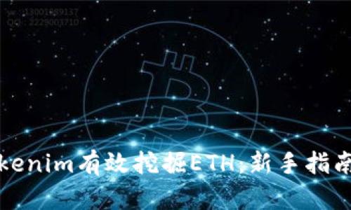 如何通过Tokenim有效挖掘ETH：新手指南与实用技巧