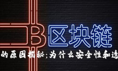 区块链严格认证的原因揭秘：为什么安全性和透明性是首要考虑