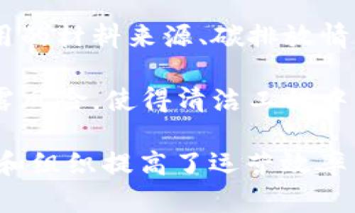 区块链清洁工程是一个越来越受到关注的行业，其特点主要包括以下几个方面：

1. **去中心化**：区块链技术本质上是去中心化的，这意味着没有单一的控制点或管理机构，数据和交易过程透明且更具可信度。

2. **透明性与不可篡改性**：区块链上记录的数据是透明的且无法被篡改的。这种特性使得在清洁工程项目的每一个环节都能够追溯，从而提升了信任度和安全性。

3. **智能合约**：区块链允许利用智能合约自动执行协议，这能减少人为错误和提高效率。例如，清洁工程项目中各个环节的付款和合约条款可通过智能合约自动完成。

4. **降低成本**：由于去除了中介机构和繁琐的手动流程，区块链技术可以有效降低清洁工程项目的运营成本。

5. **实时监控与数据共享**：区块链能够实现数据的实时更新和监控，各方参与者可以随时访问共享数据，这有助于协作与决策的高效化。

6. **环境追踪与可持续性**：通过区块链技术，可以追踪清洁工程中使用的材料来源、碳排放情况，有助于提升环境可持续性。

7. **信息安全性**：区块链通过加密技术保护数据安全，减少了数据泄露风险，使得清洁工程中涉及的信息更为安全。

这些特点不仅为清洁工程的可持续发展提供了科技支持，也为相关企业和组织提高了运营效率与透明度。