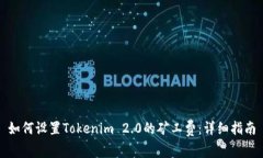 如何设置Tokenim 2.0的矿工费：详细指南