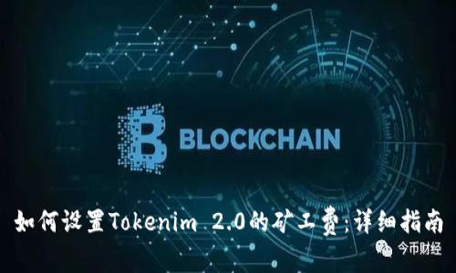 如何设置Tokenim 2.0的矿工费：详细指南