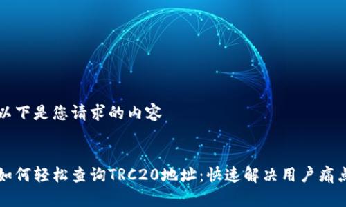 以下是您请求的内容


如何轻松查询TRC20地址：快速解决用户痛点