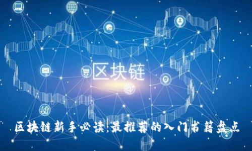 区块链新手必读：最推荐的入门书籍盘点