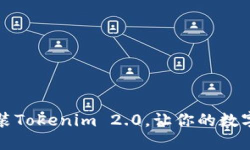 如何下载和安装Tokenim 2.0，让你的数字资产管理无忧