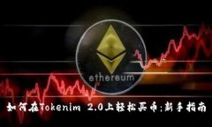 如何在Tokenim 2.0上轻松买币：新手指南