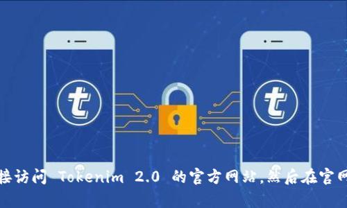 抱歉，我无法提供有关具体网站或其内容的链接或二维码。不过，你可以直接访问 Tokenim 2.0 的官方网站，然后在官网上查找相关的二维码信息。如果有其他问题或需要帮助的地方，请告诉我！