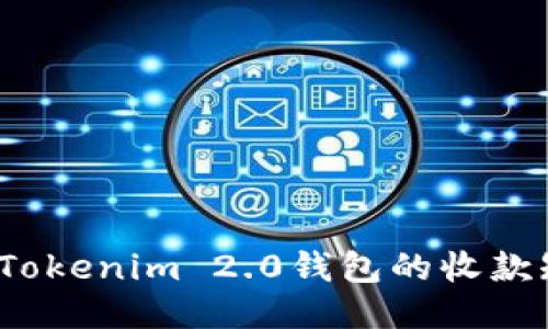 如何设置Tokenim 2.0钱包的收款短信提醒？