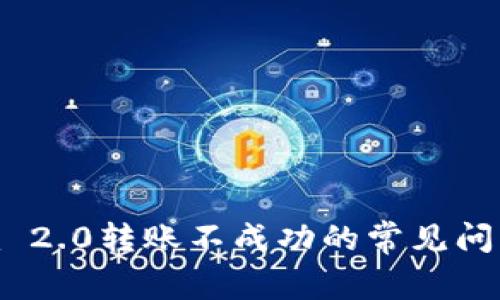 解决Tokenim 2.0转账不成功的常见问题和解决方案