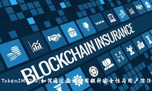 TokenIM 2.0：如何通过验证应用提升安全性与用户信任