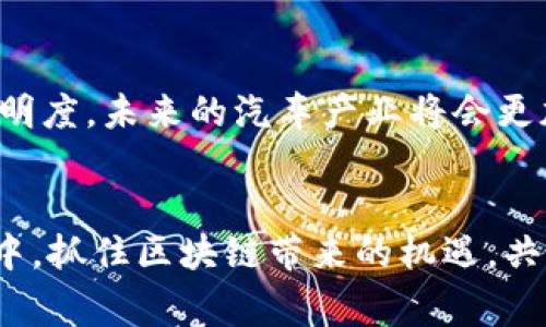 区块链与汽车产业结合：有哪些平台可以使用？/  
区块链汽车平台, 汽车数字化, 供应链管理, 智能合约/guanjianci

## 内容大纲

### 1. 引言
 - 1.1 区块链技术简介
 - 1.2 区块链在汽车产业的重要性

### 2. 区块链在汽车产业的应用场景
 - 2.1 车辆的身份验证
 - 2.2 供应链透明化
 - 2.3 二手车交易的安全性
 - 2.4 智能合约在汽车融资中的运用

### 3. 主要的区块链汽车平台
 - 3.1 VeChain
   - 3.1.1 平台概述
   - 3.1.2 使用案例
 - 3.2 IBM Watson 
   - 3.2.1 平台概述
   - 3.2.2 使用案例
 - 3.3 CarVertical
   - 3.3.1 平台概述
   - 3.3.2 使用案例
 - 3.4 DOVU
   - 3.4.1 平台概述
   - 3.4.2 使用案例

### 4. 区块链平台的优势
 - 4.1 提高透明度
 - 4.2 降低欺诈风险
 - 4.3 运营成本
 - 4.4 促进创新与合作

### 5. 未来发展趋势
 - 5.1 车联网与区块链的结合
 - 5.2 政策与法规的影响
 - 5.3 持续创新与市场机会

### 6. 结论
 - 6.1 区块链在汽车产业中的潜力
 - 6.2 鼓励探索与参与

---

## 1. 引言

### 1.1 区块链技术简介
区块链技术的出现可追溯到比特币的诞生，它以分布式账本、不可篡改、透明等特点，迅速引起了各行业的关注。特别是在汽车产业，区块链被视为能够促进数字化转型的重要技术工具。

### 1.2 区块链在汽车产业的重要性
汽车产业传统上依赖于复杂的供应链和大量的数据管理，这使得其面临着诸多挑战，包括欺诈、数据不透明和效率低下等。区块链技术可以在这一领域大展拳脚，为用户和厂商提供更为透明和高效的解决方案。

## 2. 区块链在汽车产业的应用场景

### 2.1 车辆的身份验证
通过区块链技术，我们可以实现车辆的身份验证，确保车辆所有权和历史记录的真实性。这一过程不仅提升了用户的信任度，还能有效减少盗窃等问题。

### 2.2 供应链透明化
在汽车制造过程中，涉及到多个环节和供应商，区块链可以实现各方数据的共享和透明化，使得整个供应链管理更加高效和可追溯。

### 2.3 二手车交易的安全性
使用区块链技术，二手车交易可以更为安全。消费者在购买二手车时，可以通过区块链查询到车辆的完整历史记录，避免了因信息不对称而导致的潜在风险。

### 2.4 智能合约在汽车融资中的运用
汽车融资的过程往往复杂且耗时，智能合约的引入可以实现自动化和高效化，让融资流程变得更为顺畅。例如，借款者与银行之间的协议可以通过智能合约进行自动执行，减少了人力介入的需要。

## 3. 主要的区块链汽车平台

### 3.1 VeChain
#### 3.1.1 平台概述
VeChain是一家专注于区块链技术和企业解决方案的平台，致力于提升供应链和增强商业价值。它通过结合区块链与物联网技术，为多个行业提供了数字化转型的解决方案。

#### 3.1.2 使用案例
其在汽车行业的应用包括追踪汽车零部件流通，验证其来源，确保产品的真实性及合规性。

### 3.2 IBM Watson
#### 3.2.1 平台概述
IBM Watson已经为众多企业提供了区块链解决方案，尤其在汽车行业展现出巨大潜力。

#### 3.2.2 使用案例
IBM与福特、通用等大型汽车制造商合作，通过区块链技术提升供应链的透明度和效率。

### 3.3 CarVertical
#### 3.3.1 平台概述
CarVertical是一款专注于车辆历史数据的区块链平台。它通过区块链确保用户获取的每一份车辆信息都是准确和不可篡改的。

#### 3.3.2 使用案例
用户在购买二手车前，可以在CarVertical查询车辆的真实历史记录，防止身份造假和里程表调改等情况。

### 3.4 DOVU
#### 3.4.1 平台概述
DOVU致力于建立汽车经济生态，通过区块链鼓励用户分享出行数据和行为，从而实现更高效的交通网络。

#### 3.4.2 使用案例
DOVU通过激励计划，鼓励用户分享其交通数据，从而提升城市交通的效率与科学规划。

## 4. 区块链平台的优势

### 4.1 提高透明度
区块链赋予汽车产业前所未有的透明度，所有相关交易和数据记录均实时更新并可供审核，增强了各参与方的信任感。

### 4.2 降低欺诈风险
得到区块链认证的交易记录大大降低了信息作假的可能性，有效减少了因虚假信息而导致的经济损失。

### 4.3 运营成本
通过区块链自动记录和执行合约，企业可以有效降低人为干预和管理成本，进一步提高运营效率。

### 4.4 促进创新与合作
区块链的开放性特质可以通过共享平台数据和服务，促进汽车产业内外的创新与合作，带来更多商业机遇。

## 5. 未来发展趋势

### 5.1 车联网与区块链的结合
车联网的崛起与区块链的结合将可能促进智能驾驶、新能源车等领域的突破，改善用户驾驶体验，降低事故风险。

### 5.2 政策与法规的影响
随着区块链技术的不断发展，全球范围内的政策法规都会相应调整，以适应这种新的技术形态，这对行业的发展影响深远。

### 5.3 持续创新与市场机会
探索新商业模式和市场机会是区块链与汽车产业结合的重要趋势，企业需要在技术与市场中寻找新的增长点。

## 6. 结论

### 6.1 区块链在汽车产业中的潜力
区块链技术的应用无疑会给汽车产业带来深刻的变革。通过提升效率、降低成本和提高透明度，未来的汽车产业将会更加智能化和数字化。

### 6.2 鼓励探索与参与
汽车产业的每个参与者，包括制造商、供应商、消费者，都应该积极参与到这一波技术革命中，抓住区块链带来的机遇，共同推动行业的进步。