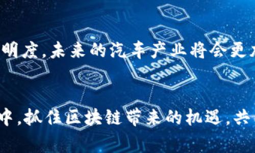区块链与汽车产业结合：有哪些平台可以使用？/  
区块链汽车平台, 汽车数字化, 供应链管理, 智能合约/guanjianci

## 内容大纲

### 1. 引言
 - 1.1 区块链技术简介
 - 1.2 区块链在汽车产业的重要性

### 2. 区块链在汽车产业的应用场景
 - 2.1 车辆的身份验证
 - 2.2 供应链透明化
 - 2.3 二手车交易的安全性
 - 2.4 智能合约在汽车融资中的运用

### 3. 主要的区块链汽车平台
 - 3.1 VeChain
   - 3.1.1 平台概述
   - 3.1.2 使用案例
 - 3.2 IBM Watson 
   - 3.2.1 平台概述
   - 3.2.2 使用案例
 - 3.3 CarVertical
   - 3.3.1 平台概述
   - 3.3.2 使用案例
 - 3.4 DOVU
   - 3.4.1 平台概述
   - 3.4.2 使用案例

### 4. 区块链平台的优势
 - 4.1 提高透明度
 - 4.2 降低欺诈风险
 - 4.3 运营成本
 - 4.4 促进创新与合作

### 5. 未来发展趋势
 - 5.1 车联网与区块链的结合
 - 5.2 政策与法规的影响
 - 5.3 持续创新与市场机会

### 6. 结论
 - 6.1 区块链在汽车产业中的潜力
 - 6.2 鼓励探索与参与

---

## 1. 引言

### 1.1 区块链技术简介
区块链技术的出现可追溯到比特币的诞生，它以分布式账本、不可篡改、透明等特点，迅速引起了各行业的关注。特别是在汽车产业，区块链被视为能够促进数字化转型的重要技术工具。

### 1.2 区块链在汽车产业的重要性
汽车产业传统上依赖于复杂的供应链和大量的数据管理，这使得其面临着诸多挑战，包括欺诈、数据不透明和效率低下等。区块链技术可以在这一领域大展拳脚，为用户和厂商提供更为透明和高效的解决方案。

## 2. 区块链在汽车产业的应用场景

### 2.1 车辆的身份验证
通过区块链技术，我们可以实现车辆的身份验证，确保车辆所有权和历史记录的真实性。这一过程不仅提升了用户的信任度，还能有效减少盗窃等问题。

### 2.2 供应链透明化
在汽车制造过程中，涉及到多个环节和供应商，区块链可以实现各方数据的共享和透明化，使得整个供应链管理更加高效和可追溯。

### 2.3 二手车交易的安全性
使用区块链技术，二手车交易可以更为安全。消费者在购买二手车时，可以通过区块链查询到车辆的完整历史记录，避免了因信息不对称而导致的潜在风险。

### 2.4 智能合约在汽车融资中的运用
汽车融资的过程往往复杂且耗时，智能合约的引入可以实现自动化和高效化，让融资流程变得更为顺畅。例如，借款者与银行之间的协议可以通过智能合约进行自动执行，减少了人力介入的需要。

## 3. 主要的区块链汽车平台

### 3.1 VeChain
#### 3.1.1 平台概述
VeChain是一家专注于区块链技术和企业解决方案的平台，致力于提升供应链和增强商业价值。它通过结合区块链与物联网技术，为多个行业提供了数字化转型的解决方案。

#### 3.1.2 使用案例
其在汽车行业的应用包括追踪汽车零部件流通，验证其来源，确保产品的真实性及合规性。

### 3.2 IBM Watson
#### 3.2.1 平台概述
IBM Watson已经为众多企业提供了区块链解决方案，尤其在汽车行业展现出巨大潜力。

#### 3.2.2 使用案例
IBM与福特、通用等大型汽车制造商合作，通过区块链技术提升供应链的透明度和效率。

### 3.3 CarVertical
#### 3.3.1 平台概述
CarVertical是一款专注于车辆历史数据的区块链平台。它通过区块链确保用户获取的每一份车辆信息都是准确和不可篡改的。

#### 3.3.2 使用案例
用户在购买二手车前，可以在CarVertical查询车辆的真实历史记录，防止身份造假和里程表调改等情况。

### 3.4 DOVU
#### 3.4.1 平台概述
DOVU致力于建立汽车经济生态，通过区块链鼓励用户分享出行数据和行为，从而实现更高效的交通网络。

#### 3.4.2 使用案例
DOVU通过激励计划，鼓励用户分享其交通数据，从而提升城市交通的效率与科学规划。

## 4. 区块链平台的优势

### 4.1 提高透明度
区块链赋予汽车产业前所未有的透明度，所有相关交易和数据记录均实时更新并可供审核，增强了各参与方的信任感。

### 4.2 降低欺诈风险
得到区块链认证的交易记录大大降低了信息作假的可能性，有效减少了因虚假信息而导致的经济损失。

### 4.3 运营成本
通过区块链自动记录和执行合约，企业可以有效降低人为干预和管理成本，进一步提高运营效率。

### 4.4 促进创新与合作
区块链的开放性特质可以通过共享平台数据和服务，促进汽车产业内外的创新与合作，带来更多商业机遇。

## 5. 未来发展趋势

### 5.1 车联网与区块链的结合
车联网的崛起与区块链的结合将可能促进智能驾驶、新能源车等领域的突破，改善用户驾驶体验，降低事故风险。

### 5.2 政策与法规的影响
随着区块链技术的不断发展，全球范围内的政策法规都会相应调整，以适应这种新的技术形态，这对行业的发展影响深远。

### 5.3 持续创新与市场机会
探索新商业模式和市场机会是区块链与汽车产业结合的重要趋势，企业需要在技术与市场中寻找新的增长点。

## 6. 结论

### 6.1 区块链在汽车产业中的潜力
区块链技术的应用无疑会给汽车产业带来深刻的变革。通过提升效率、降低成本和提高透明度，未来的汽车产业将会更加智能化和数字化。

### 6.2 鼓励探索与参与
汽车产业的每个参与者，包括制造商、供应商、消费者，都应该积极参与到这一波技术革命中，抓住区块链带来的机遇，共同推动行业的进步。
