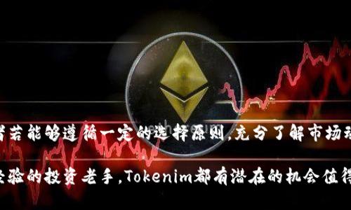   探索Tokenim一级市场：投资新机会与风险解析 / 
 guanjianci Tokenim, 一级市场, 数字货币, 投资机会 /guanjianci 

什么是Tokenim？
Tokenim是一个新兴的数字货币平台，专注于提供一级市场的投资机会。在这个平台上，投资者可以直接参与新加密货币的发行，通常被称为初始代币发行（ICO）。而与传统的资本市场不同，Tokenim旨在为用户提供更便捷、更直接的投资途径。

为什么选择Tokenim一级市场？
随着区块链技术的发展，越来越多的项目通过一级市场进行资金筹集。选择Tokenim作为投资途径，主要有以下几个原因：
ul
    listrong高潜力项目：/strong一级市场往往是新兴项目的发源地，投资者有机会接触到有潜力的初创企业。/li
    listrong直接投资：/strong投资者可以直接向项目团队投资，而不必通过中介机构。这样可以节省成本，并获得更多的利润空间。/li
    listrong透明度高：/strongTokenim致力于提供透明的信息发布，用户可以清晰地了解每个项目的基本情况、团队背景及市场前景。/li
/ul

如何在Tokenim上进行投资？
在Tokenim上进行投资并不是一项复杂的任务，但仍然需要对一些基本步骤保持了解。
ol
    listrong注册账户：/strong首先需要在Tokenim官网注册一个账户，这是进行任何交易的基础。/li
    listrong进行身份验证：/strong由于合规性要求，用户可能需要提供一些身份信息进行验证。/li
    listrong充值资金：/strong将资金充值到自己的Tokenim账户，通常支持多种数字货币和法币。/li
    listrong选择投资项目：/strong浏览Tokenim上的项目列表，选择感兴趣的投资机会。/li
    listrong发起投资：/strong根据项目的要求发起投资，注意阅读投资条款及相关风险提示。/li
/ol

Tokenim一级市场的投资风险
尽管Tokenim为投资者提供了诸多便利，但一级市场的投资依然面临着不可忽视的风险。
ul
    listrong项目失败：/strong许多刚起步的项目可能由于市场竞争激烈、管理不善等原因最终失败。/li
    listrong信息不对称：/strong尽管Tokenim致力于提供透明的信息，投资者仍需谨慎甄别项目的真实性和潜力。/li
    listrong市场波动：/strong数字货币市场整体波动剧烈，投资者可能在短时间内遭受重大的经济损失。/li
/ul

如何识别Tokenim上的优质投资项目？
在众多项目中，选择优质的投资对象至关重要。以下几点可以帮助投资者做出更明智的决策：
ul
    listrong团队背景：/strong了解项目团队的经验和过往成功案例，判断其能力与资源。/li
    listrong市场需求：/strong分析项目所解决的问题是否存在实际的市场需求。/li
    listrong技术可行性：/strong研究项目的技术实现方案，看其是否具有落地实现的可能性。/li
    listrong社区活跃度：/strong一个活跃的社区往往表明项目受到了用户的认可与支持。/li
/ul

Tokenim的未来发展趋势
随着区块链技术的不断提高与成熟，Tokenim的未来发展趋势可能包括：
ul
    listrong更多项目入驻：/strong为了更好地吸引投资者，Tokenim可能会吸引更多有潜力的新项目入驻。/li
    listrong增强的合规性：/strong随着监管政策的变化，Tokenim需要不断提升自身的合规能力和透明度。/li
    listrong社区建设：/strong积极构建和维护活跃的用户社区，从而推动项目的长期发展。/li
/ul

总结
Tokenim作为一个创新的数字货币平台，为投资者提供了众多投资机会，让他们能够直接参与新兴项目的融资。尽管也面临着多种风险与挑战，投资者若能够遵循一定的选择原则，充分了解市场动态，便能在Tokenim的一级市场中找到理想的投资组合。未来，Tokenim的发展充满期待，尤其是在区块链技术的不断演进和市场环境的日益复杂中。

通过这些内容，我们希望帮助更多的投资者了解Tokenim一级市场，为他们的投资决策提供参考和支持。无论您是刚入门的数字货币投资者，还是有经验的投资老手，Tokenim都有潜在的机会值得探索。