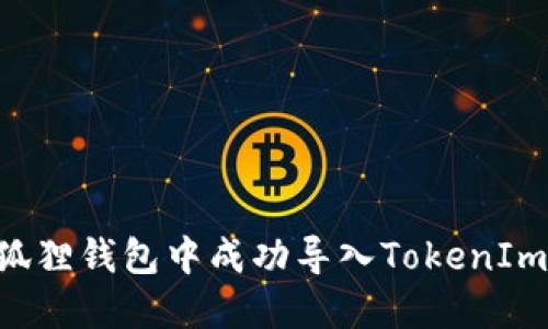 如何在小狐狸钱包中成功导入TokenIm：详细指南