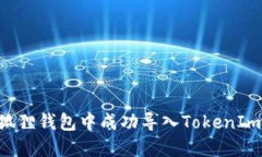如何在小狐狸钱包中成功导入TokenIm：详细指南