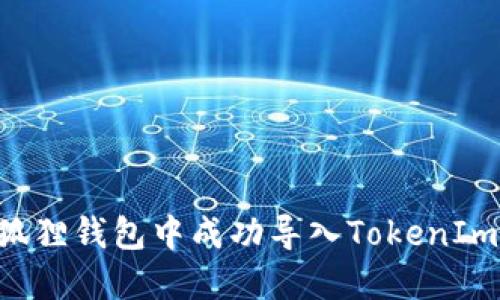 如何在小狐狸钱包中成功导入TokenIm：详细指南