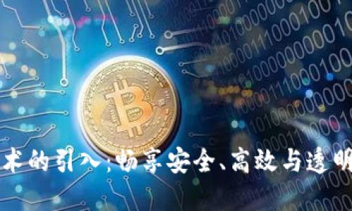 区块链技术的引入：畅享安全、高效与透明的新时代