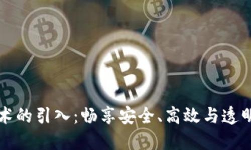 区块链技术的引入：畅享安全、高效与透明的新时代