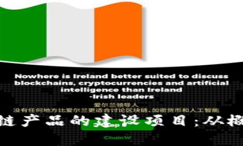 探索区块链产品的建设项目：从概念到实现