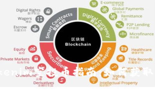 2023年最新Tokenim空投币指南：如何获取免费的加密货币