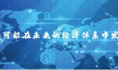 Tokenim 是一种数字资产或代币，通常与区块链技术