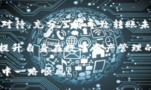   解决TokenIM 2.0转账一直不完成的问题：全面指南 / 

 guanjianci TokenIM, 转账, 区块链, 钱包 /guanjianci 

一、TokenIM 2.0简介
TokenIM 2.0是一款功能强大的区块链钱包，为用户提供了安全、便捷的数字资产管理服务。通过TokenIM，用户可以轻松地进行虚拟货币的存储、转账以及交易。然而，有时候用户会遭遇转账一直不完成的困扰，这不仅影响了用户的使用体验，也可能导致资金遭受损失。

二、转账不完成的常见原因
了解转账不完成的原因是解决问题的第一步。通常情况下，转账未完成可能是以下几个原因导致的：

1. 网络拥堵
区块链网络上进行交易时，网络拥堵是一个常见的问题。当有大量用户同时进行交易时，交易的确认时间会显著增加，这可能导致您的转账长时间未完成。

2. 矿工费用设置过低
每一笔区块链交易都需要支付矿工费用，以便矿工将您的交易打包进区块。如果您设置的矿工费用过低，矿工可能会优先处理其他费用更高的交易，进而导致您的转账延迟。

3. 钱包软件问题
有时候，TokenIM 2.0钱包本身可能存在一些技术问题，导致转账的执行遇到问题。这不仅可能影响到您的转账完成，还可能使得您的交易记录出现异常。

4. 目标地址问题
转账给错误或无效的地址也是导致转账未完成存在的风险。如果目标地址无效或者不支持当前的转账操作，交易将无法成功。

5. 区块链的特殊情况
不同的区块链在网络环境和技术实现上可能存在差异，有些区块链本身的交易确认机制可能比较特殊，导致用户在进行转账时需等待更长时间。

三、解决转账不完成的方法
针对以上提到的转账未完成的原因，用户可以采取一些措施来解决问题：

1. 检查网络状态
在进行转账前，用户应该检查区块链网络的状态。有些网站和应用提供了当前网络拥堵状况的信息，用户可以参考这些数据来选择合适的时间进行转账。

2. 调整矿工费用
用户可以在TokenIM钱包中查看建议的矿工费用，并为转账设置合理的费用。在网络拥堵时，可以适当提高矿工费用，从而加快交易确认速度。

3. 更新钱包软件
确保您的TokenIM 2.0钱包是最新版本，这样可以避免因软件bug导致的转账未完成。在每次进行重要转账之前，确保软件已经更新到最新版本。

4. 确认目标地址
在输入转账地址前，用户应仔细核对目标地址的正确性，确保填入的地址是有效且正确的。很多钱包都提供扫码功能，可以有效减少手动输入错误的机会。

5. 耐心等待
有时候，网络拥堵情况可能会持续一段时间，用户需要保持耐心，等待交易的自然完成。如果交易在合理时间内仍未完成，可以尝试使用相关的方法进行交易查询。

四、如何查询转账状态
当用户的转账未完成时，查询交易状态是非常重要的一步。以下是如何在TokenIM 2.0上查询转账状态的方法：

1. 使用区块链浏览器
每一笔区块链交易都会在区块链上留下记录，用户可以使用区块链浏览器（如Etherscan等）输入您的交易哈希值来查询交易状态。您可以看到交易是否被确认以及确认次数。

2. 通过TokenIM查询
用户也可以在TokenIM 2.0钱包内找到交易记录功能，查看转账的进度和状态。如果有任何错误信息，钱包也会及时提示用户。

五、预防未来转账未完成的方法
为了避免未来再次出现转账未完成的问题，用户可以采取一些预防措施：

1. 教育自身了解区块链
了解区块链的工作原理、矿工费用和网络状态是非常重要的，用户可通过相关书籍、课程、论坛等渠道不断学习，提高自身在区块链领域的知识。

2. 使用有效工具
可以使用一些钱包助手、交易监控工具来实时跟踪、监控您的交易，及时处理任何出现的问题。这可以大大提高您的转账效率。

3. 加入社区
加入TokenIM官方社区或其他相关的区块链讨论社区，与其他用户进行交流，获取及时的信息和建议。在社区中，您还可以分享自己的经验和技巧，互相学习。

四、总结与展望
TokenIM 2.0作为一款现代化的区块链钱包，有着众多的优势，但在使用过程中难免会遇到一些问题。用户应该做到理性对待，充分了解导致转账未完成的原因，从而采取有效的措施进行解决和预防。

未来，随着区块链技术的发展和应用的普及，相信TokenIM 2.0会持续改进，带来更优秀的用户体验。同时，用户也要不断提升自身在数字资产管理的能力，以应对技术变化带来的挑战。

希望以上内容能够帮助到您，无论是解决当前的转账问题，还是增强对TokenIM 2.0的使用信心。愿您在数字资产的世界中一路顺风！