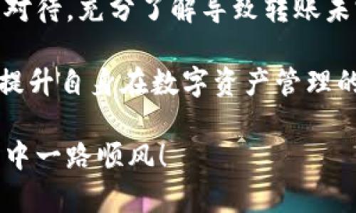   解决TokenIM 2.0转账一直不完成的问题：全面指南 / 

 guanjianci TokenIM, 转账, 区块链, 钱包 /guanjianci 

一、TokenIM 2.0简介
TokenIM 2.0是一款功能强大的区块链钱包，为用户提供了安全、便捷的数字资产管理服务。通过TokenIM，用户可以轻松地进行虚拟货币的存储、转账以及交易。然而，有时候用户会遭遇转账一直不完成的困扰，这不仅影响了用户的使用体验，也可能导致资金遭受损失。

二、转账不完成的常见原因
了解转账不完成的原因是解决问题的第一步。通常情况下，转账未完成可能是以下几个原因导致的：

1. 网络拥堵
区块链网络上进行交易时，网络拥堵是一个常见的问题。当有大量用户同时进行交易时，交易的确认时间会显著增加，这可能导致您的转账长时间未完成。

2. 矿工费用设置过低
每一笔区块链交易都需要支付矿工费用，以便矿工将您的交易打包进区块。如果您设置的矿工费用过低，矿工可能会优先处理其他费用更高的交易，进而导致您的转账延迟。

3. 钱包软件问题
有时候，TokenIM 2.0钱包本身可能存在一些技术问题，导致转账的执行遇到问题。这不仅可能影响到您的转账完成，还可能使得您的交易记录出现异常。

4. 目标地址问题
转账给错误或无效的地址也是导致转账未完成存在的风险。如果目标地址无效或者不支持当前的转账操作，交易将无法成功。

5. 区块链的特殊情况
不同的区块链在网络环境和技术实现上可能存在差异，有些区块链本身的交易确认机制可能比较特殊，导致用户在进行转账时需等待更长时间。

三、解决转账不完成的方法
针对以上提到的转账未完成的原因，用户可以采取一些措施来解决问题：

1. 检查网络状态
在进行转账前，用户应该检查区块链网络的状态。有些网站和应用提供了当前网络拥堵状况的信息，用户可以参考这些数据来选择合适的时间进行转账。

2. 调整矿工费用
用户可以在TokenIM钱包中查看建议的矿工费用，并为转账设置合理的费用。在网络拥堵时，可以适当提高矿工费用，从而加快交易确认速度。

3. 更新钱包软件
确保您的TokenIM 2.0钱包是最新版本，这样可以避免因软件bug导致的转账未完成。在每次进行重要转账之前，确保软件已经更新到最新版本。

4. 确认目标地址
在输入转账地址前，用户应仔细核对目标地址的正确性，确保填入的地址是有效且正确的。很多钱包都提供扫码功能，可以有效减少手动输入错误的机会。

5. 耐心等待
有时候，网络拥堵情况可能会持续一段时间，用户需要保持耐心，等待交易的自然完成。如果交易在合理时间内仍未完成，可以尝试使用相关的方法进行交易查询。

四、如何查询转账状态
当用户的转账未完成时，查询交易状态是非常重要的一步。以下是如何在TokenIM 2.0上查询转账状态的方法：

1. 使用区块链浏览器
每一笔区块链交易都会在区块链上留下记录，用户可以使用区块链浏览器（如Etherscan等）输入您的交易哈希值来查询交易状态。您可以看到交易是否被确认以及确认次数。

2. 通过TokenIM查询
用户也可以在TokenIM 2.0钱包内找到交易记录功能，查看转账的进度和状态。如果有任何错误信息，钱包也会及时提示用户。

五、预防未来转账未完成的方法
为了避免未来再次出现转账未完成的问题，用户可以采取一些预防措施：

1. 教育自身了解区块链
了解区块链的工作原理、矿工费用和网络状态是非常重要的，用户可通过相关书籍、课程、论坛等渠道不断学习，提高自身在区块链领域的知识。

2. 使用有效工具
可以使用一些钱包助手、交易监控工具来实时跟踪、监控您的交易，及时处理任何出现的问题。这可以大大提高您的转账效率。

3. 加入社区
加入TokenIM官方社区或其他相关的区块链讨论社区，与其他用户进行交流，获取及时的信息和建议。在社区中，您还可以分享自己的经验和技巧，互相学习。

四、总结与展望
TokenIM 2.0作为一款现代化的区块链钱包，有着众多的优势，但在使用过程中难免会遇到一些问题。用户应该做到理性对待，充分了解导致转账未完成的原因，从而采取有效的措施进行解决和预防。

未来，随着区块链技术的发展和应用的普及，相信TokenIM 2.0会持续改进，带来更优秀的用户体验。同时，用户也要不断提升自身在数字资产管理的能力，以应对技术变化带来的挑战。

希望以上内容能够帮助到您，无论是解决当前的转账问题，还是增强对TokenIM 2.0的使用信心。愿您在数字资产的世界中一路顺风！