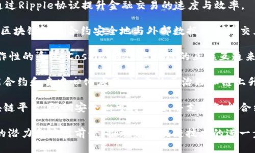 区块链技术在现代科技中扮演着越来越重要的角色。以下是一些当前流行的区块链技术和应用：

1. **比特币（Bitcoin）**：作为第一种去中心化数字货币，比特币利用区块链技术实现安全、透明的交易。

2. **以太坊（Ethereum）**：一个开源的区块链平台，支持智能合约和去中心化应用（dApps），以太坊使得开发者能够创建基于区块链的应用。

3. **超级账本（Hyperledger）**：由Linux基金会发起的一个区块链项目，专注于为企业提供可扩展、可定制的区块链解决方案。

4. **Ripple**：专注于跨境支付的区块链技术，通过Ripple协议提升金融交易的速度与效率。

5. **Chainlink**：一个分布式预言机网络，允许区块链智能合约安全地与外部数据和系统交互。

6. **Cosmos**：旨在实现多个区块链之间互操作性的系统，Cosmos通过区块链的互联互通来提高效率和可扩展性。

7. **Tezos**：一种自我修正的区块链，支持智能合约和去中心化应用，注重社区治理和链上升级。

8. **Cardano**：一个具有科学哲学背景的区块链平台，强调安全和可持续性，并支持智能合约和dApps。

以上这些技术在各自的领域内都展现出了强大的潜力和应用前景，推动着区块链技术的进一步发展和普及。